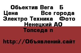 Обьектив Вега 28Б › Цена ­ 7 000 - Все города Электро-Техника » Фото   . Ненецкий АО,Топседа п.